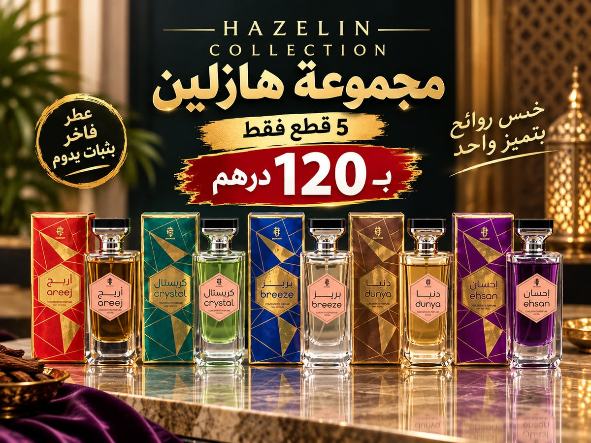 مجموعة هازلين | طقم البصمات الخمس للعطور (5 قطع)